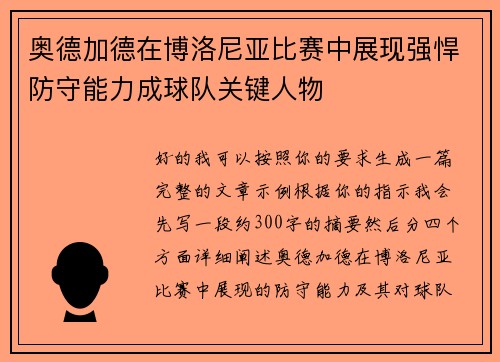 奥德加德在博洛尼亚比赛中展现强悍防守能力成球队关键人物
