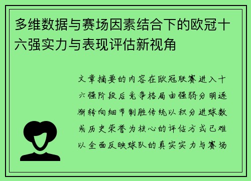 多维数据与赛场因素结合下的欧冠十六强实力与表现评估新视角