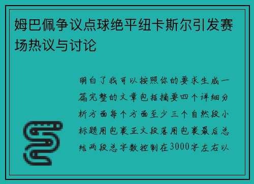 姆巴佩争议点球绝平纽卡斯尔引发赛场热议与讨论