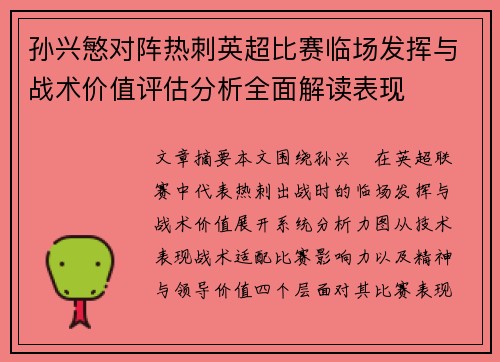 孙兴慜对阵热刺英超比赛临场发挥与战术价值评估分析全面解读表现