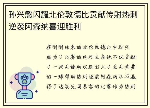 孙兴慜闪耀北伦敦德比贡献传射热刺逆袭阿森纳喜迎胜利