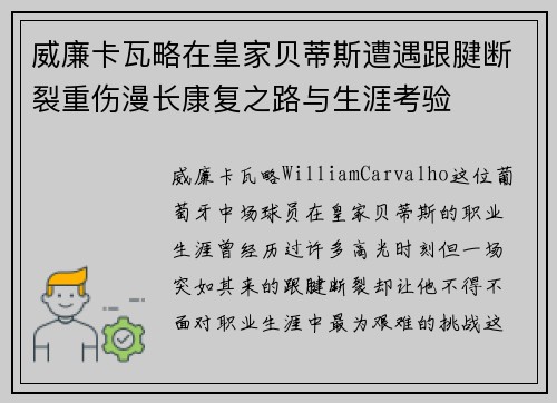 威廉卡瓦略在皇家贝蒂斯遭遇跟腱断裂重伤漫长康复之路与生涯考验