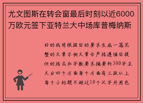 尤文图斯在转会窗最后时刻以近6000万欧元签下亚特兰大中场库普梅纳斯