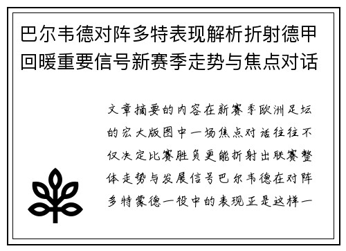 巴尔韦德对阵多特表现解析折射德甲回暖重要信号新赛季走势与焦点对话