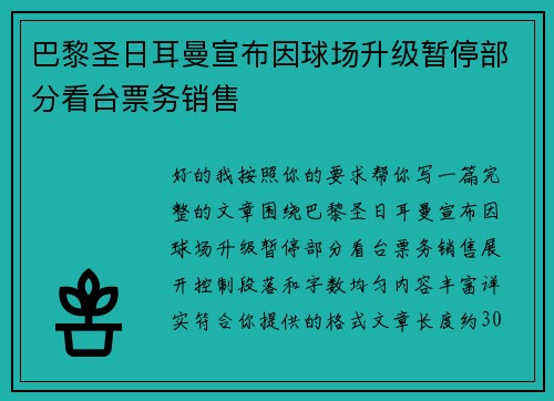 巴黎圣日耳曼宣布因球场升级暂停部分看台票务销售