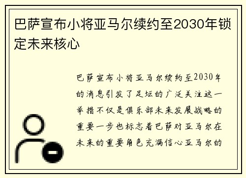巴萨宣布小将亚马尔续约至2030年锁定未来核心