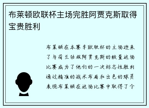 布莱顿欧联杯主场完胜阿贾克斯取得宝贵胜利