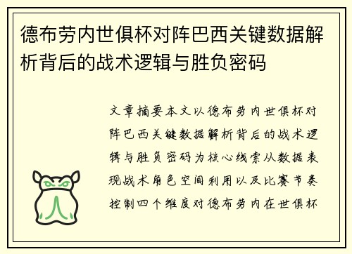 德布劳内世俱杯对阵巴西关键数据解析背后的战术逻辑与胜负密码