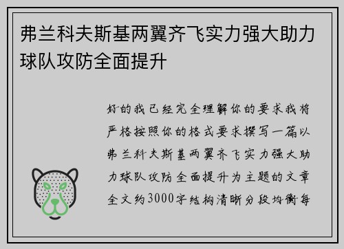 弗兰科夫斯基两翼齐飞实力强大助力球队攻防全面提升