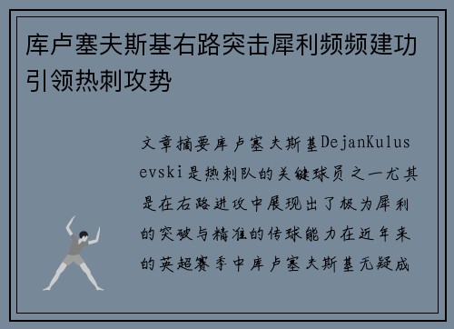 库卢塞夫斯基右路突击犀利频频建功引领热刺攻势