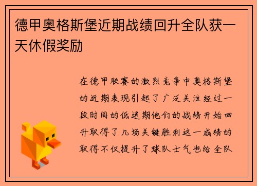 德甲奥格斯堡近期战绩回升全队获一天休假奖励