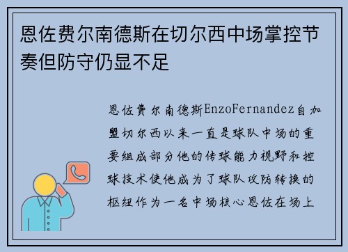 恩佐费尔南德斯在切尔西中场掌控节奏但防守仍显不足