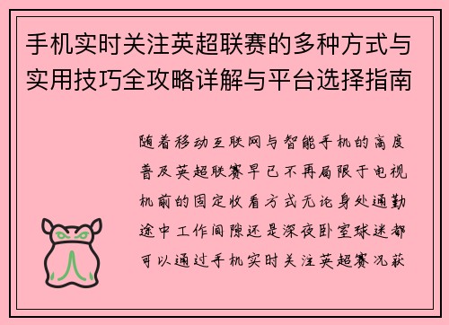 手机实时关注英超联赛的多种方式与实用技巧全攻略详解与平台选择指南