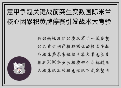 意甲争冠关键战前突生变数国际米兰核心因累积黄牌停赛引发战术大考验
