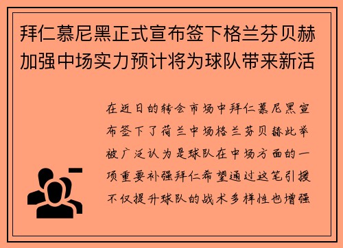 拜仁慕尼黑正式宣布签下格兰芬贝赫加强中场实力预计将为球队带来新活力