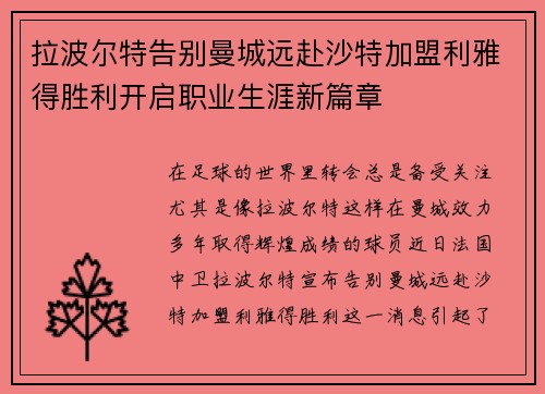拉波尔特告别曼城远赴沙特加盟利雅得胜利开启职业生涯新篇章