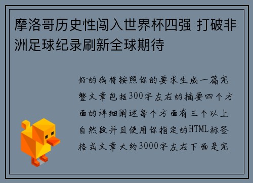 摩洛哥历史性闯入世界杯四强 打破非洲足球纪录刷新全球期待