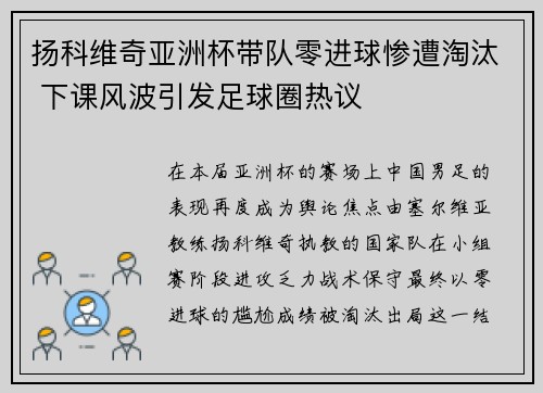 扬科维奇亚洲杯带队零进球惨遭淘汰 下课风波引发足球圈热议