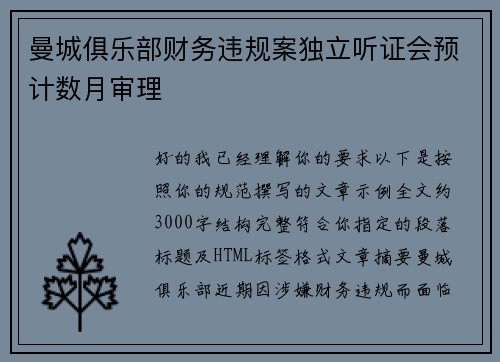 曼城俱乐部财务违规案独立听证会预计数月审理