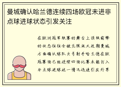 曼城确认哈兰德连续四场欧冠未进非点球进球状态引发关注