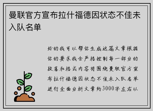 曼联官方宣布拉什福德因状态不佳未入队名单