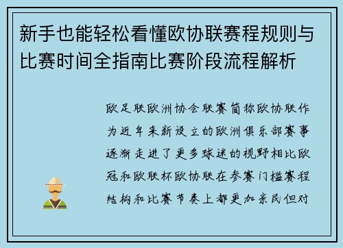 新手也能轻松看懂欧协联赛程规则与比赛时间全指南比赛阶段流程解析