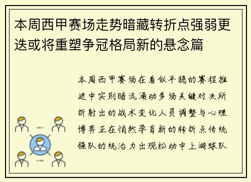 本周西甲赛场走势暗藏转折点强弱更迭或将重塑争冠格局新的悬念篇