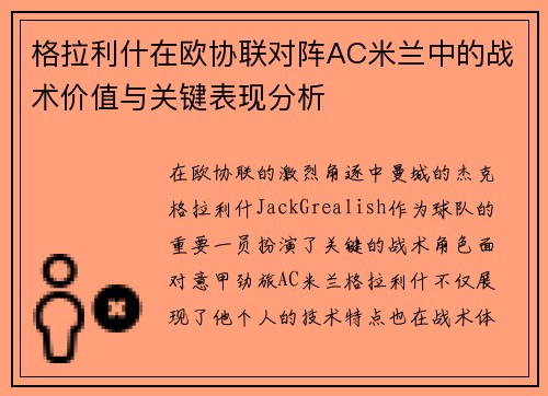 格拉利什在欧协联对阵AC米兰中的战术价值与关键表现分析