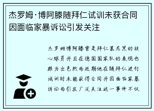 杰罗姆·博阿滕随拜仁试训未获合同 因面临家暴诉讼引发关注
