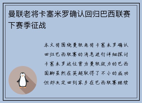 曼联老将卡塞米罗确认回归巴西联赛下赛季征战