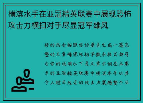 横滨水手在亚冠精英联赛中展现恐怖攻击力横扫对手尽显冠军雄风
