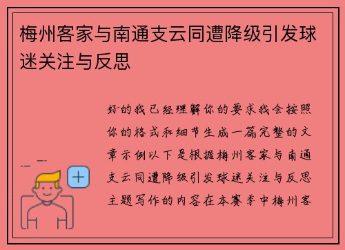 梅州客家与南通支云同遭降级引发球迷关注与反思