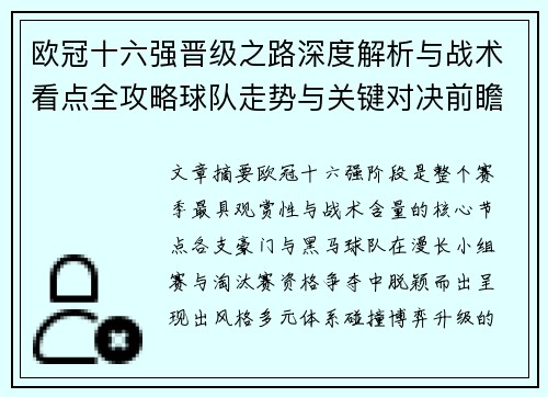 欧冠十六强晋级之路深度解析与战术看点全攻略球队走势与关键对决前瞻