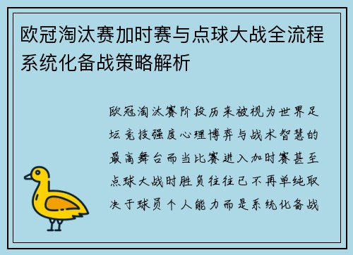 欧冠淘汰赛加时赛与点球大战全流程系统化备战策略解析