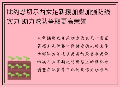 比约恩切尔西女足新援加盟加强防线实力 助力球队争取更高荣誉