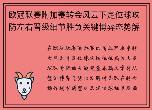 欧冠联赛附加赛转会风云下定位球攻防左右晋级细节胜负关键博弈态势解析