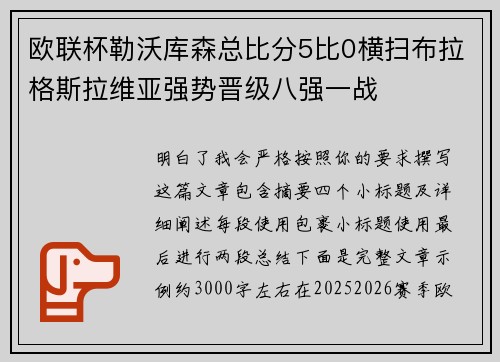 欧联杯勒沃库森总比分5比0横扫布拉格斯拉维亚强势晋级八强一战