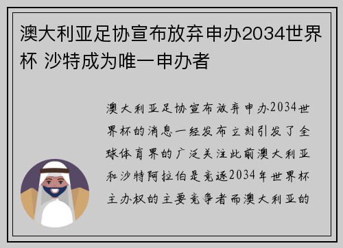 澳大利亚足协宣布放弃申办2034世界杯 沙特成为唯一申办者