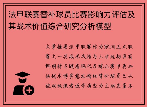 法甲联赛替补球员比赛影响力评估及其战术价值综合研究分析模型