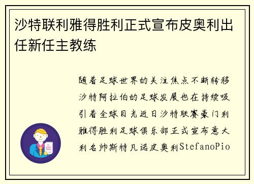 沙特联利雅得胜利正式宣布皮奥利出任新任主教练