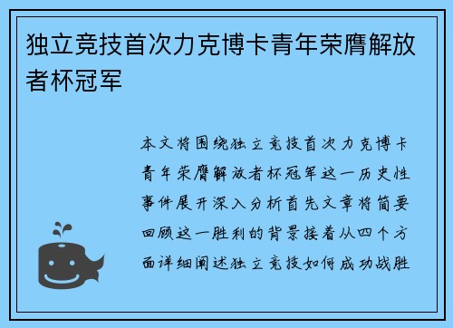 独立竞技首次力克博卡青年荣膺解放者杯冠军