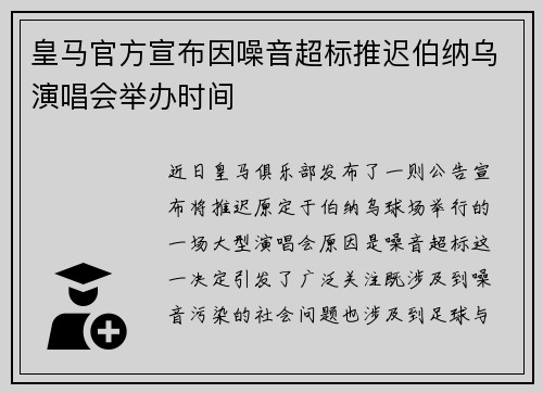 皇马官方宣布因噪音超标推迟伯纳乌演唱会举办时间