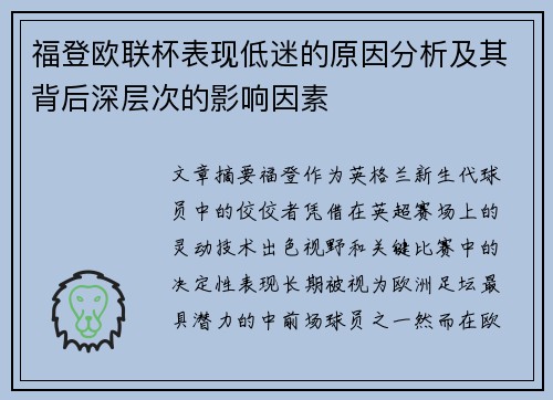 福登欧联杯表现低迷的原因分析及其背后深层次的影响因素
