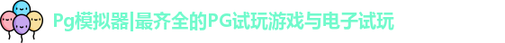 Pg模拟器